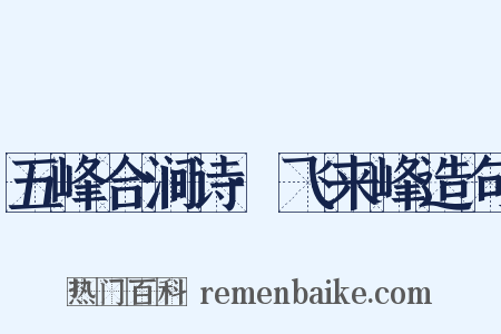 五峰合涧诗·飞来峰造句是什么意思的图片